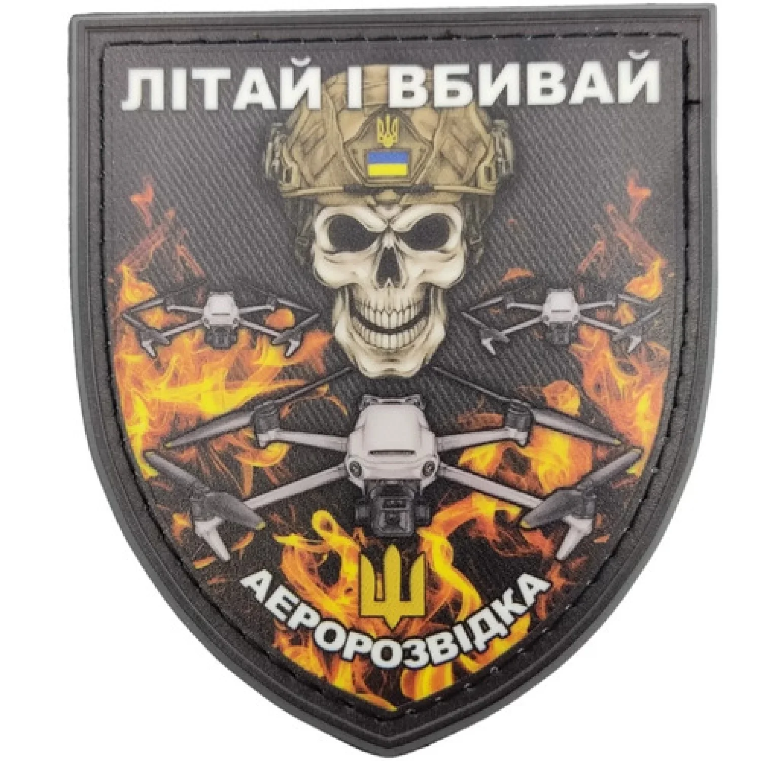 Шеврон Літай і вбивай аєророзвідка череп у вогні