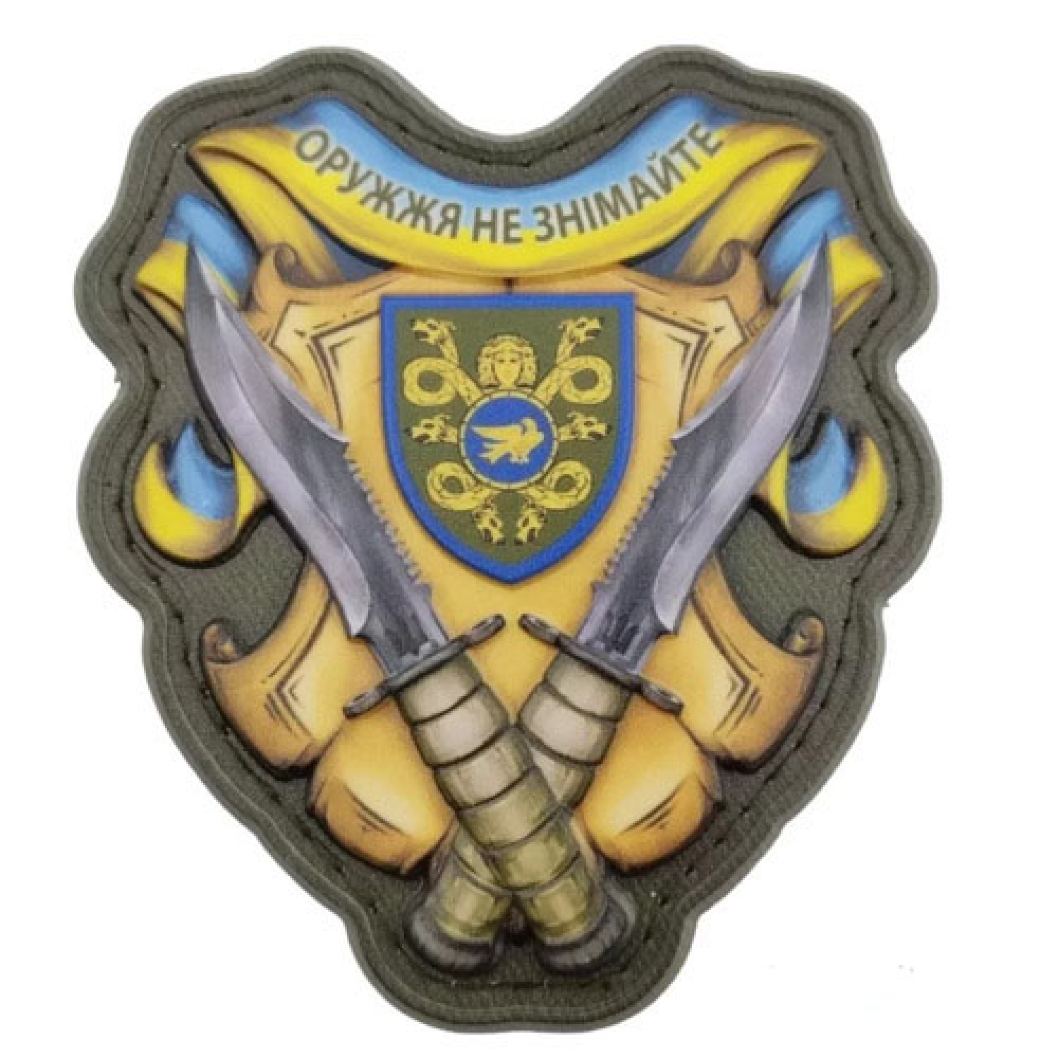 Шеврон Оружжя не знімайте 53 ОМБр об'ємний