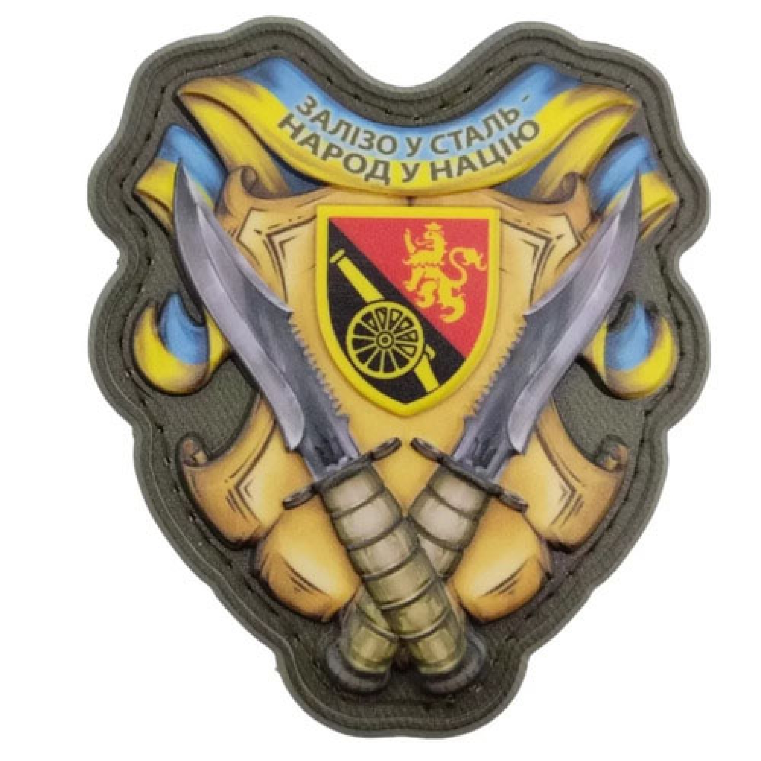 Шеврон Залізо - у сталь, народ - у націю 45 ОАБр об'ємний