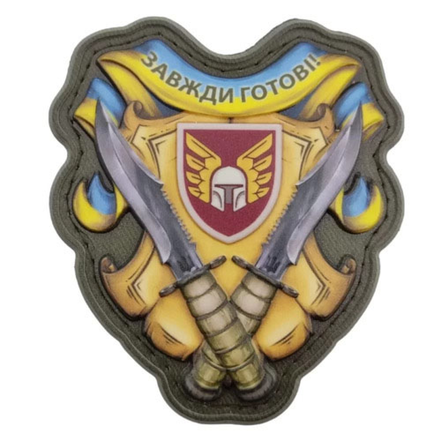 Шеврон Завжди готові 46 ОАБр об'ємний