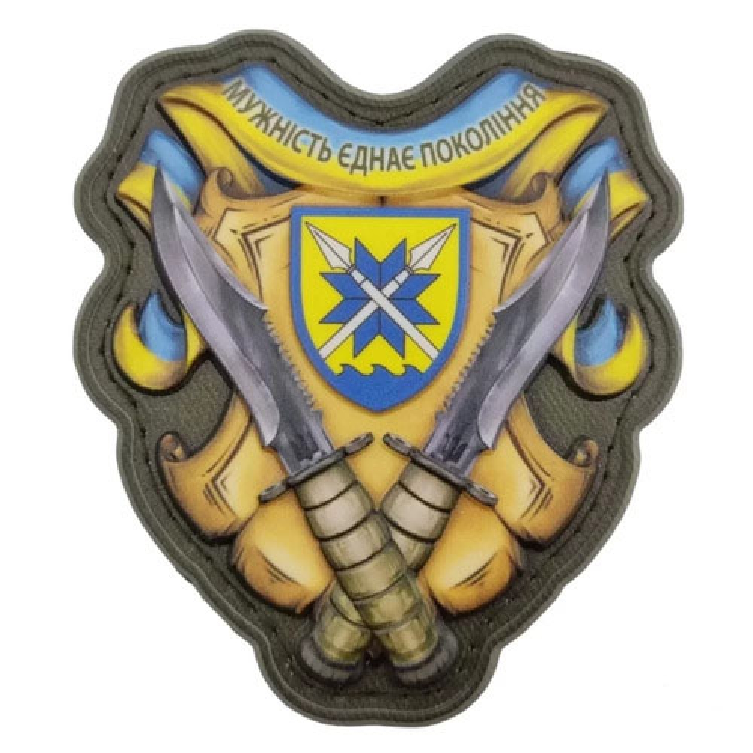 Шеврон Мужність єднає покоління 56 ОМБр об'ємний