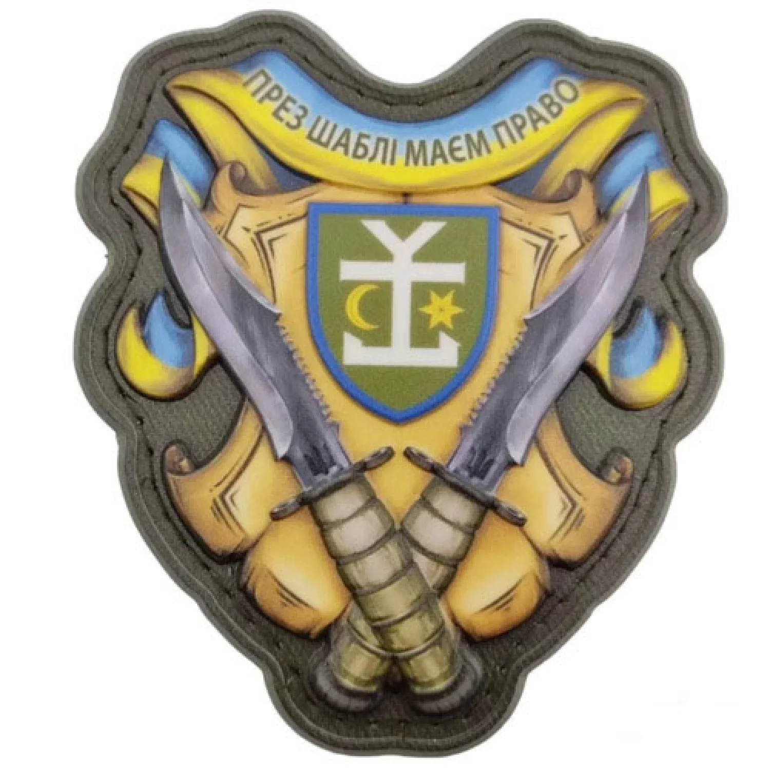 Шеврон През шаблі маємо право 54 ОМБр об'ємний