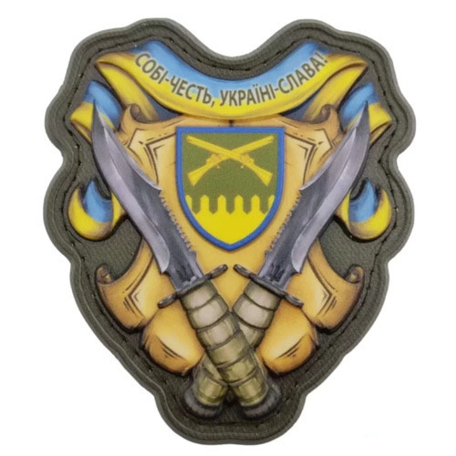 Шеврон Себе честь, Украина – слава! 92 ОМБр объемный