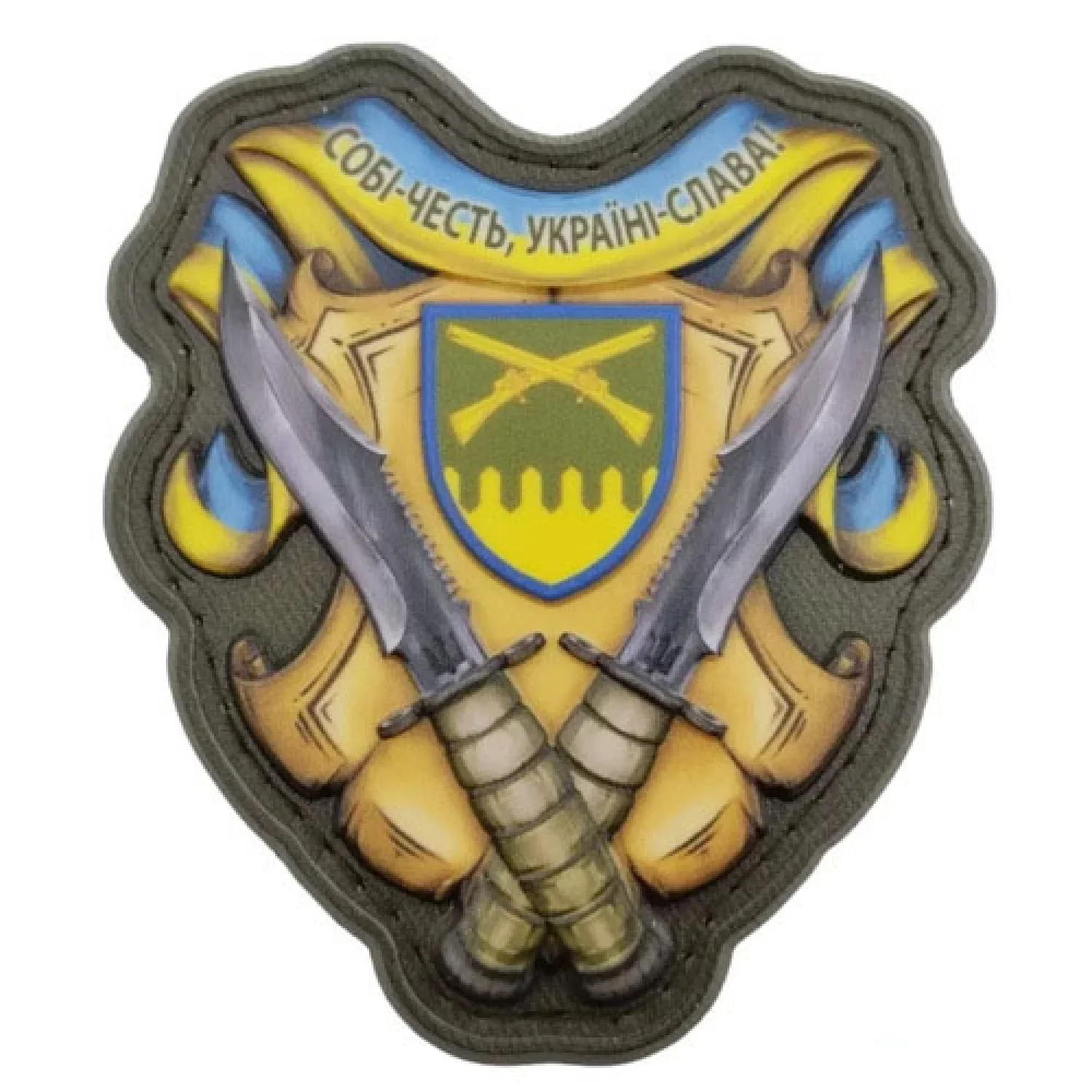 Шеврон Собі честь, Україні - слава! 92 ОМБр об'ємний