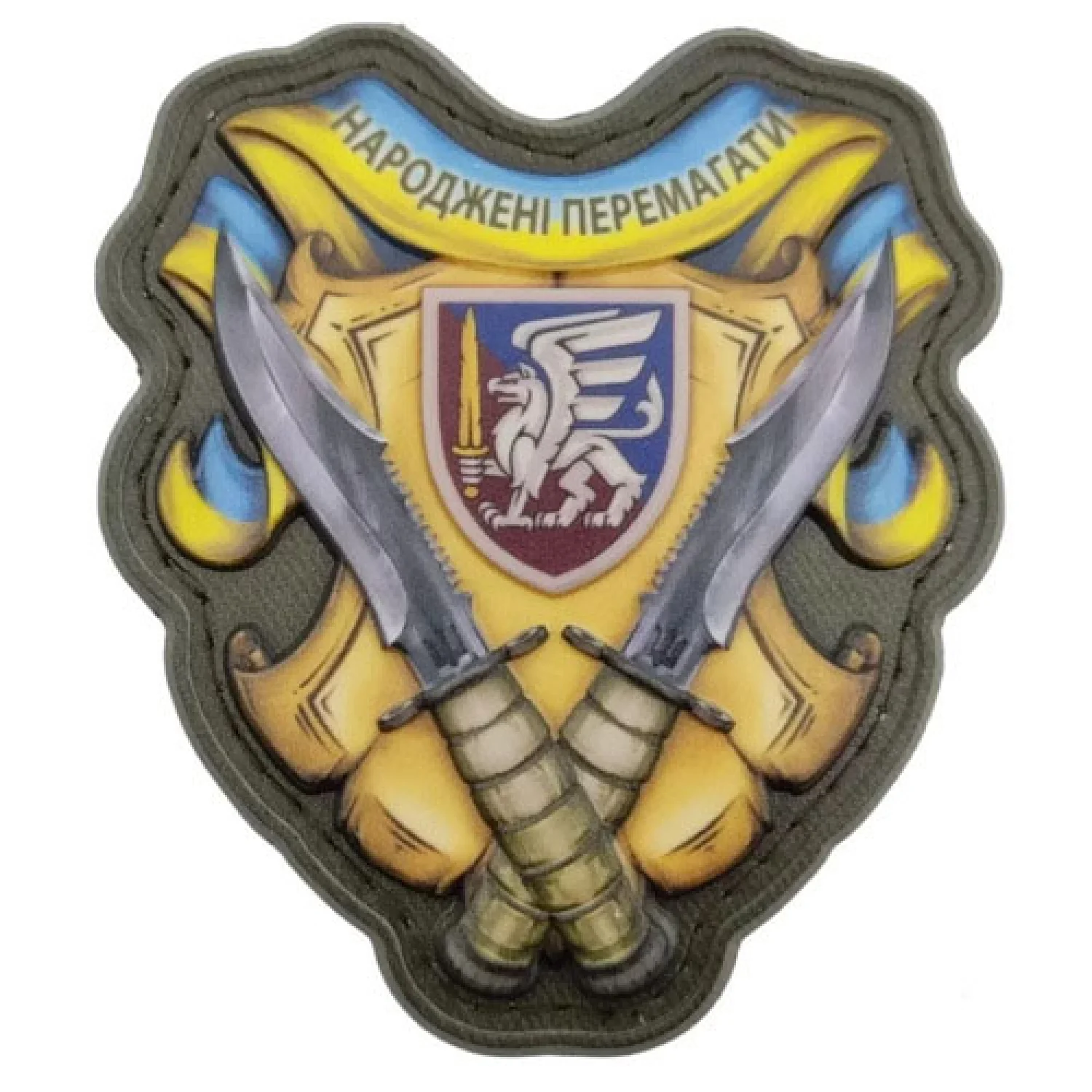 Шеврон Народжені перемагати 81 ОАБр об'ємний