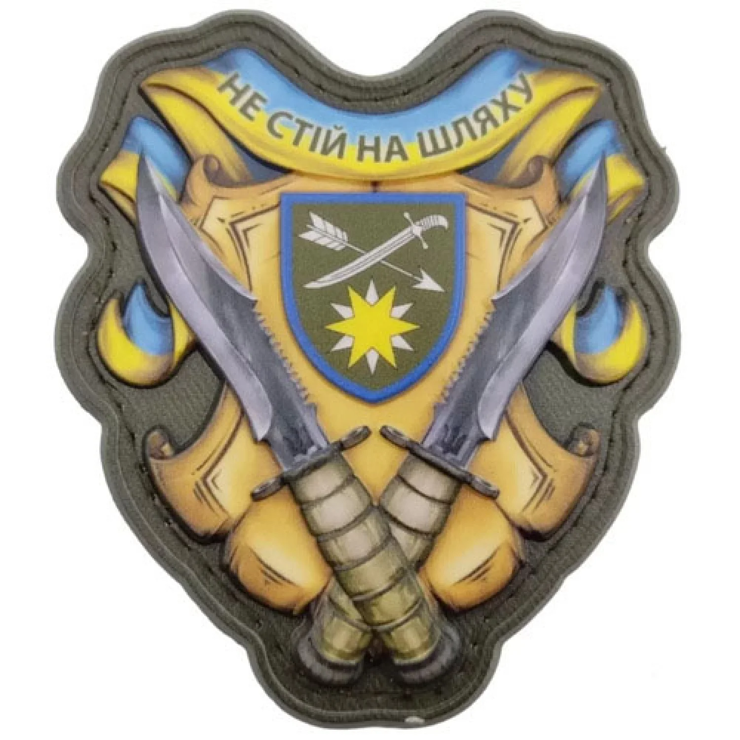 Шеврон Не стій на шляху 66 ОМБр об'ємний