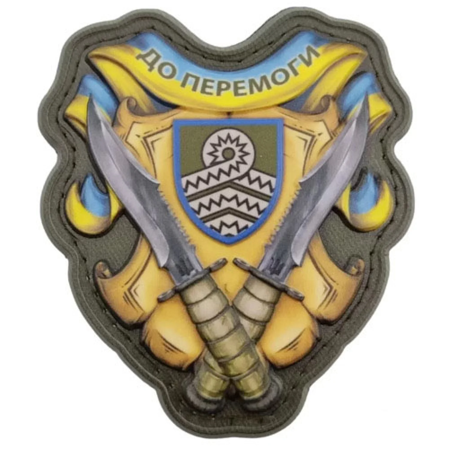 Шеврон Не стій на шляху 66 ОМБр об'ємний