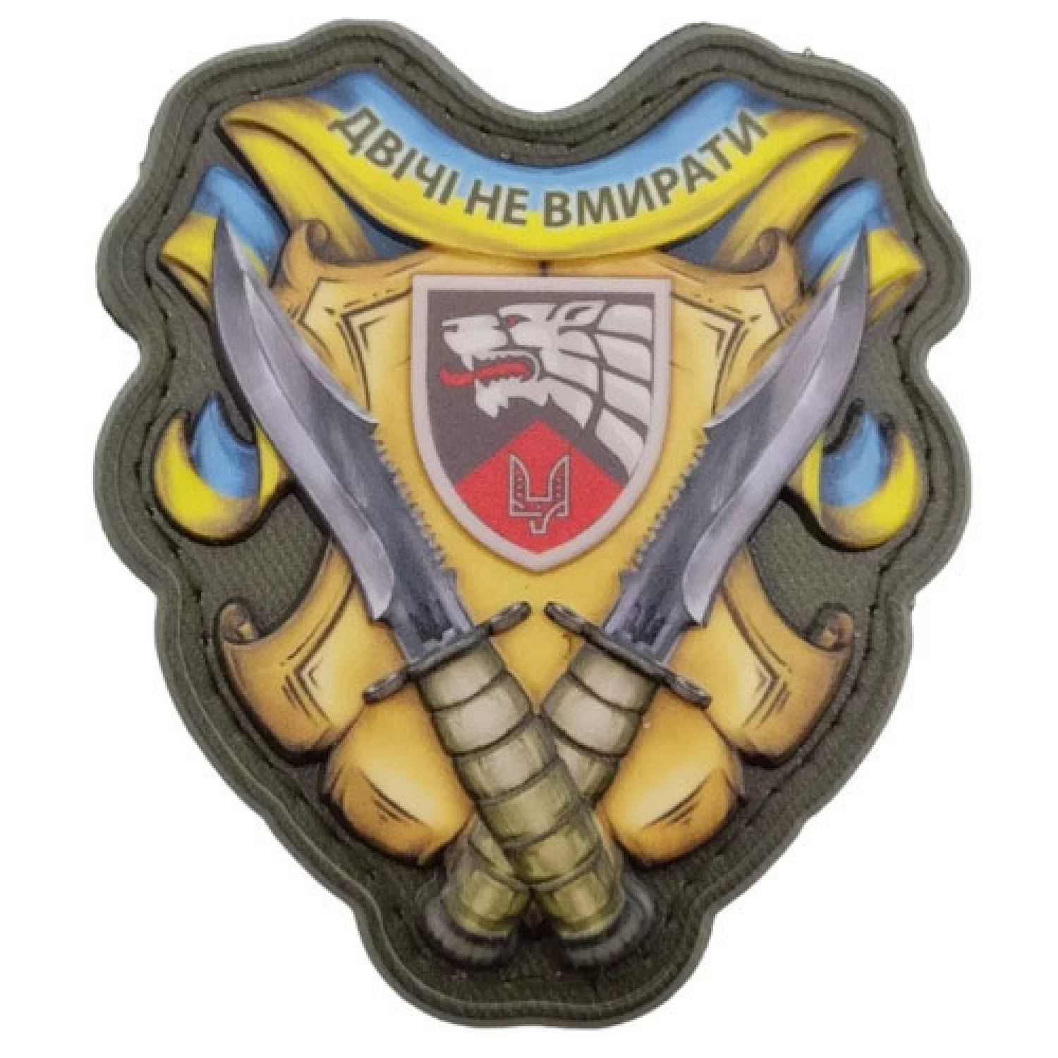 Шеврон Двічі не вмирати об'ємний