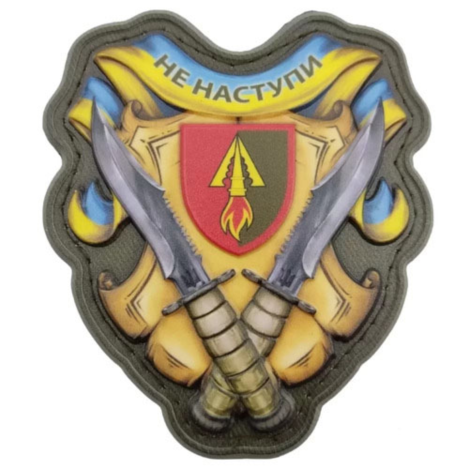 Шеврон Не наступи 1039 РЗП об'ємний