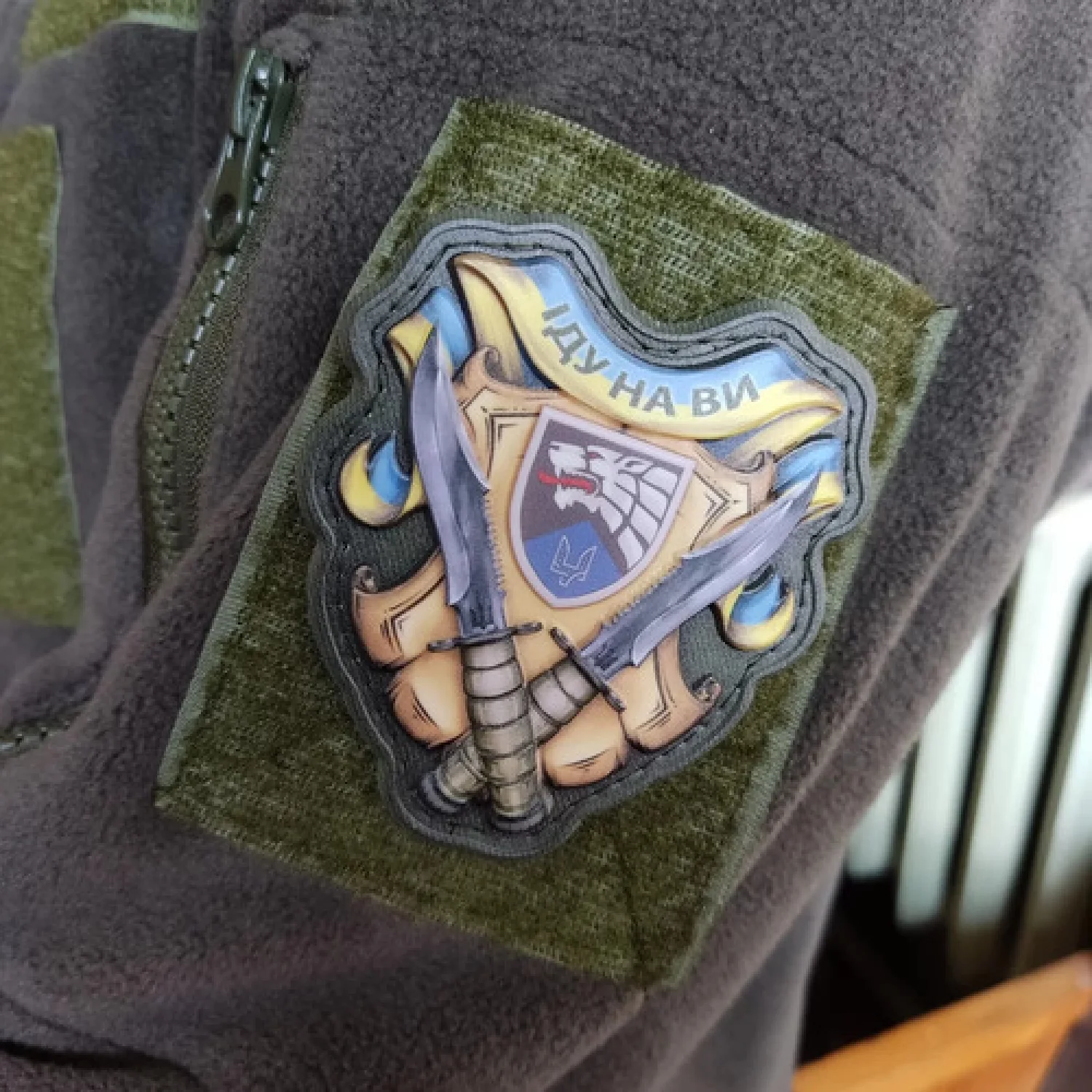 Шеврон Иду на вы объемный