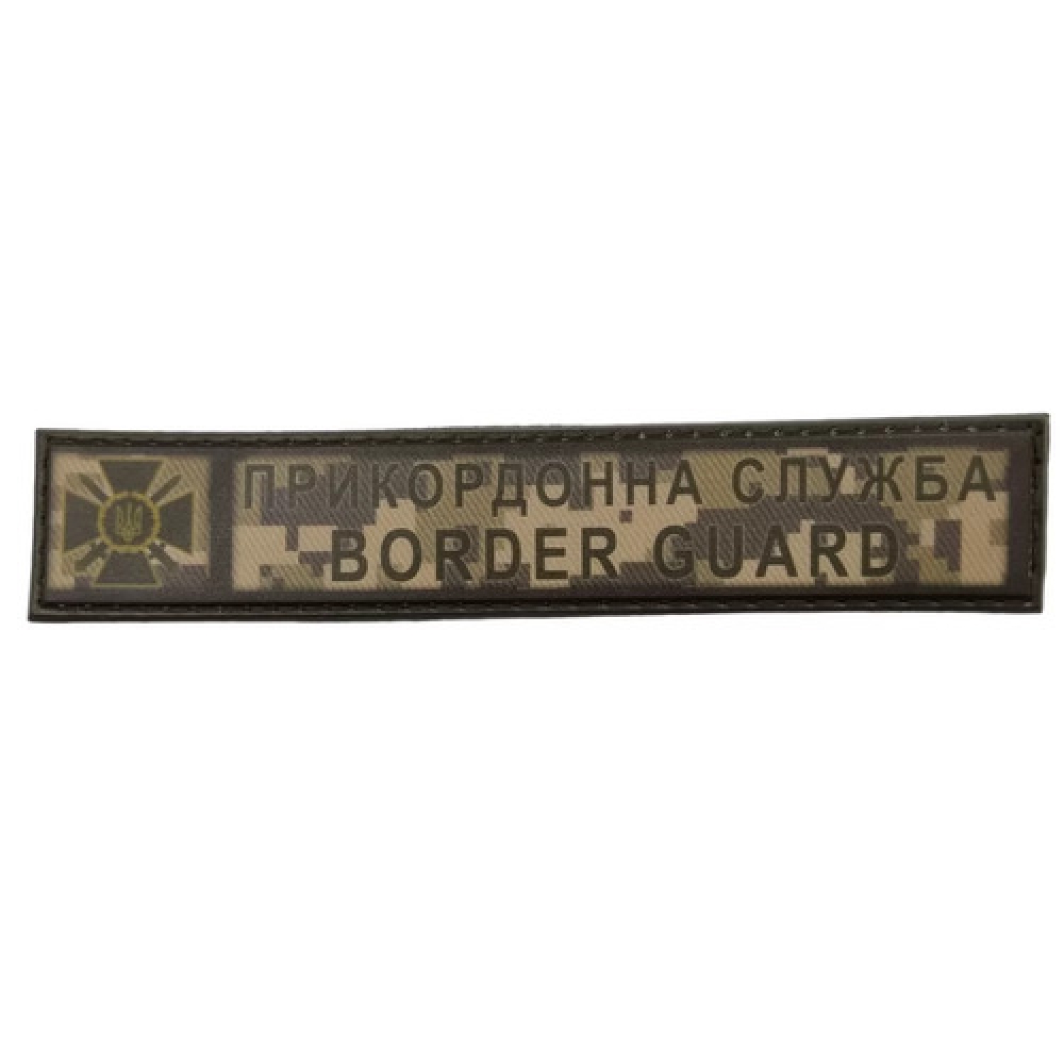 Шеврон Прикордонна служба піксель