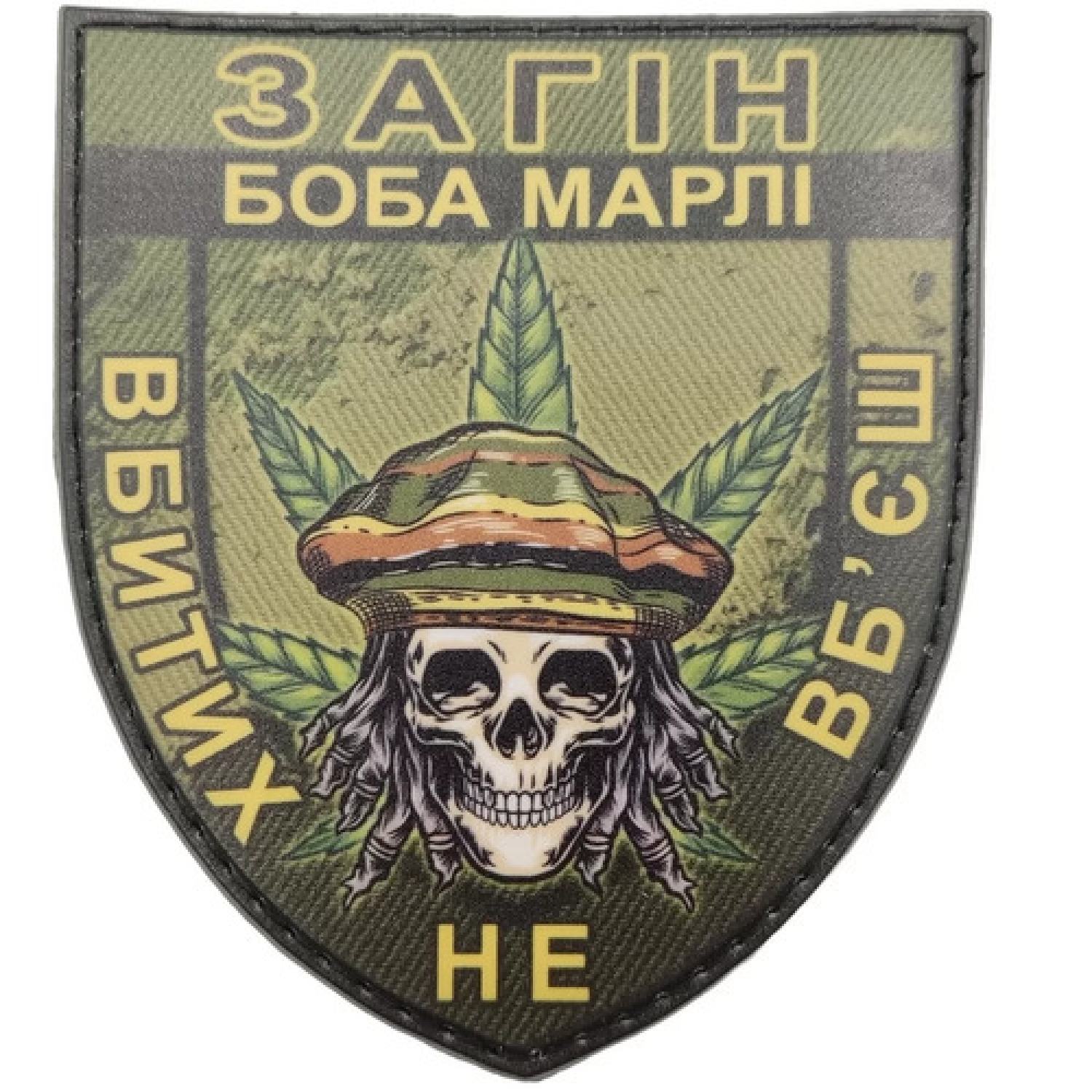 Шеврон Отряд Боба Марли Убитых не убьешь олива