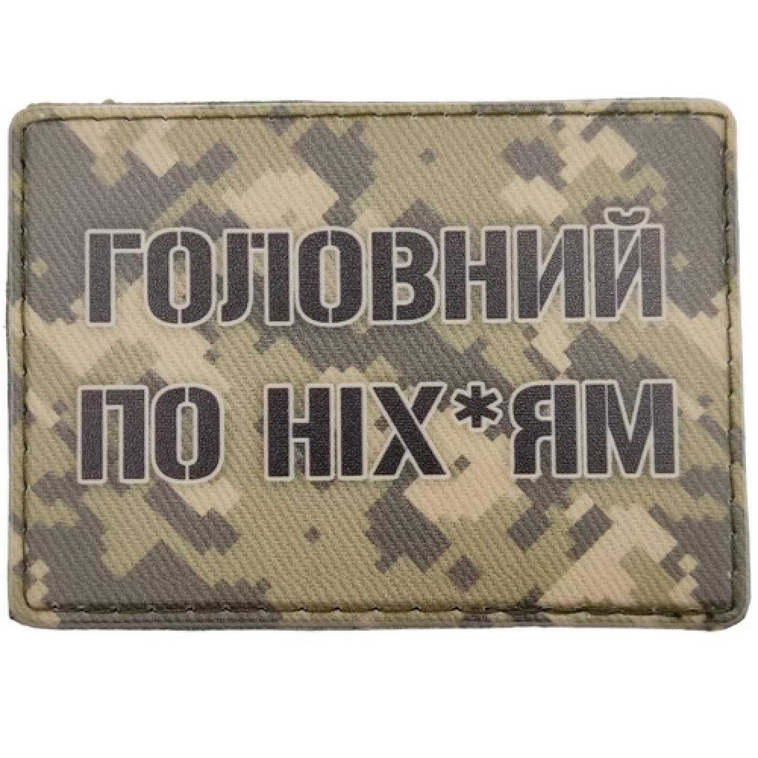 Нашивка Главный по них*ям