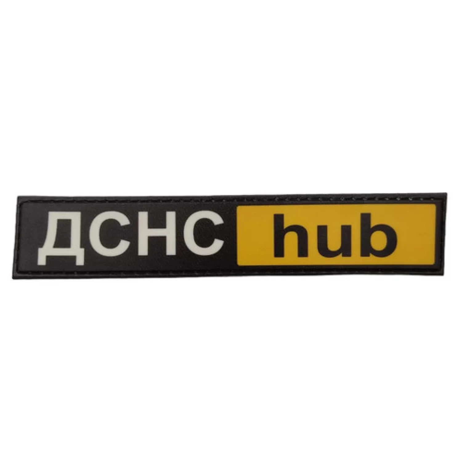 Нашивка ДСНС hub 130*25