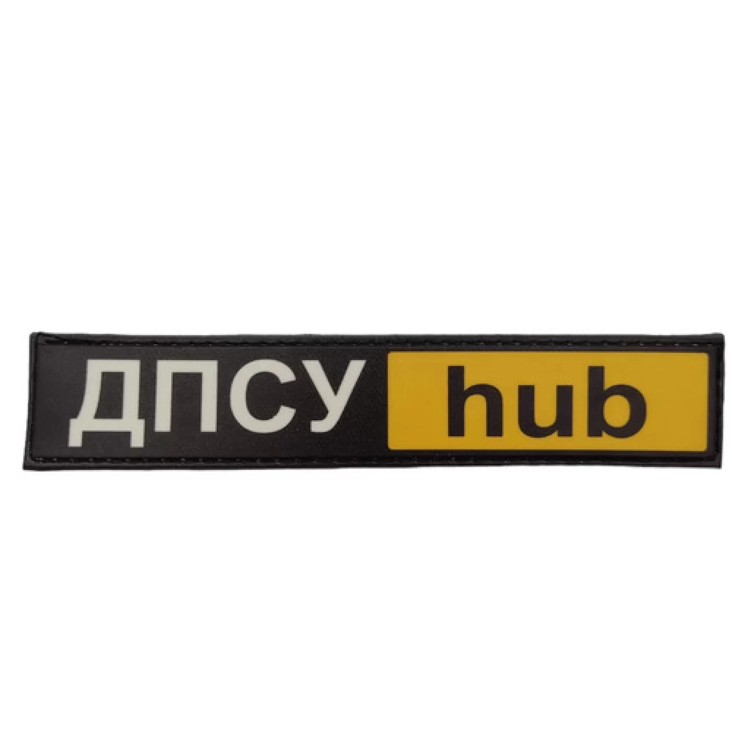 Нашивка ДПСУ hub 130*25