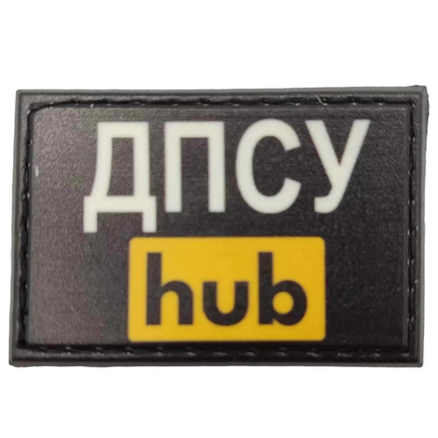 Нашивка ДПСУ hub