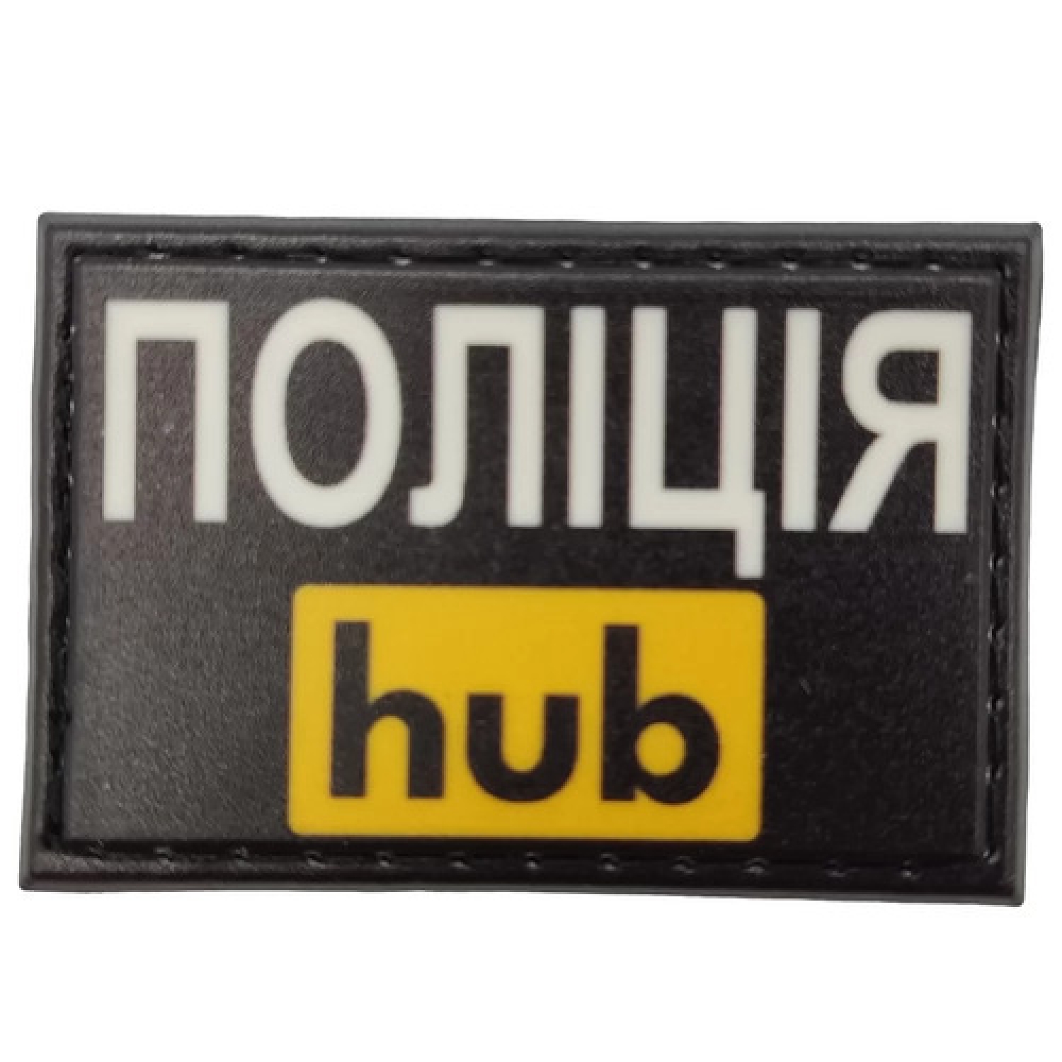 Нашивка шеврон Полиция hub