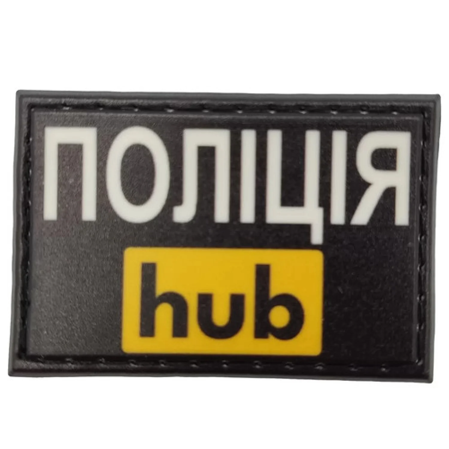 Нашивка шеврон Поліція hub