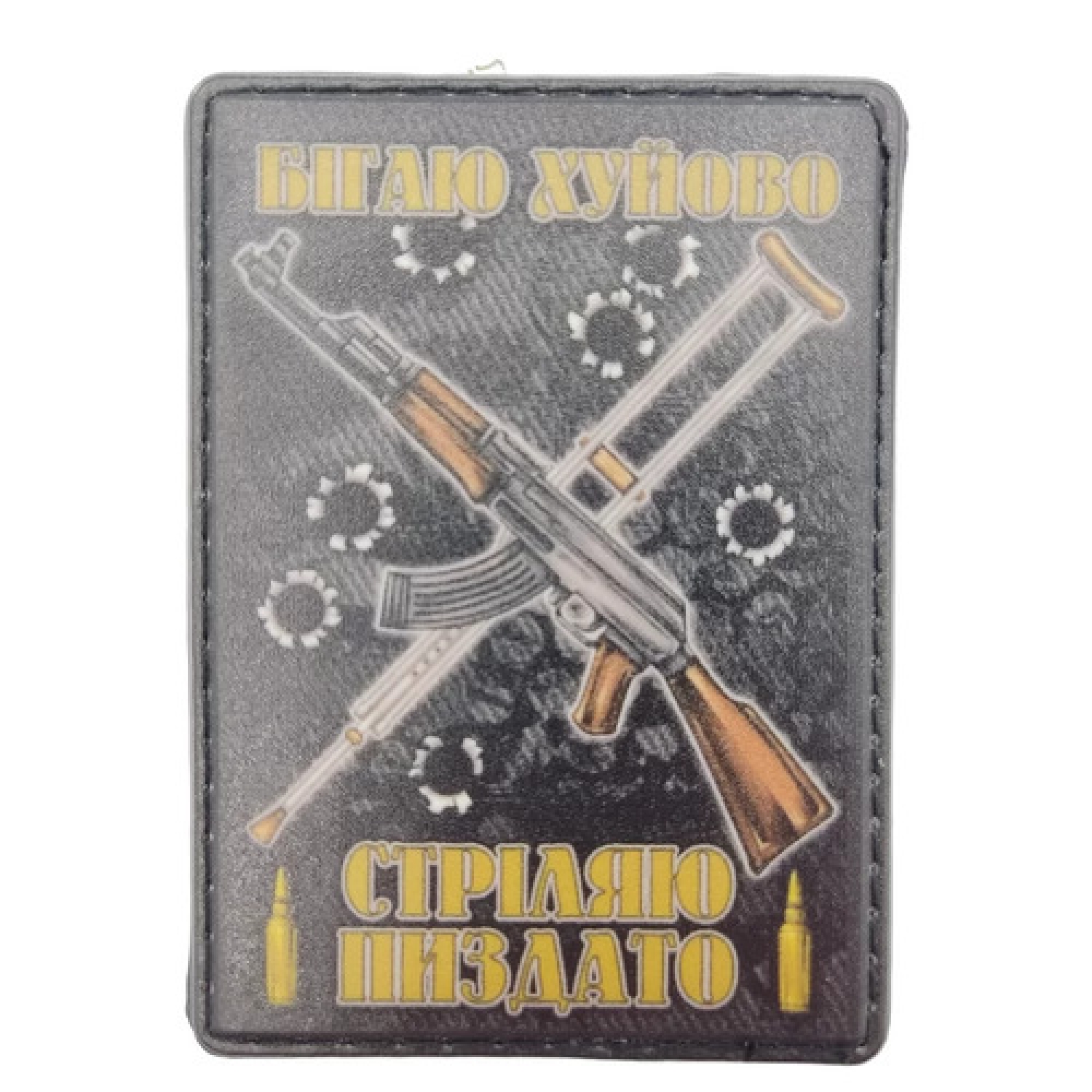 Нашивка Бегаю хуево Стреляю пиздато