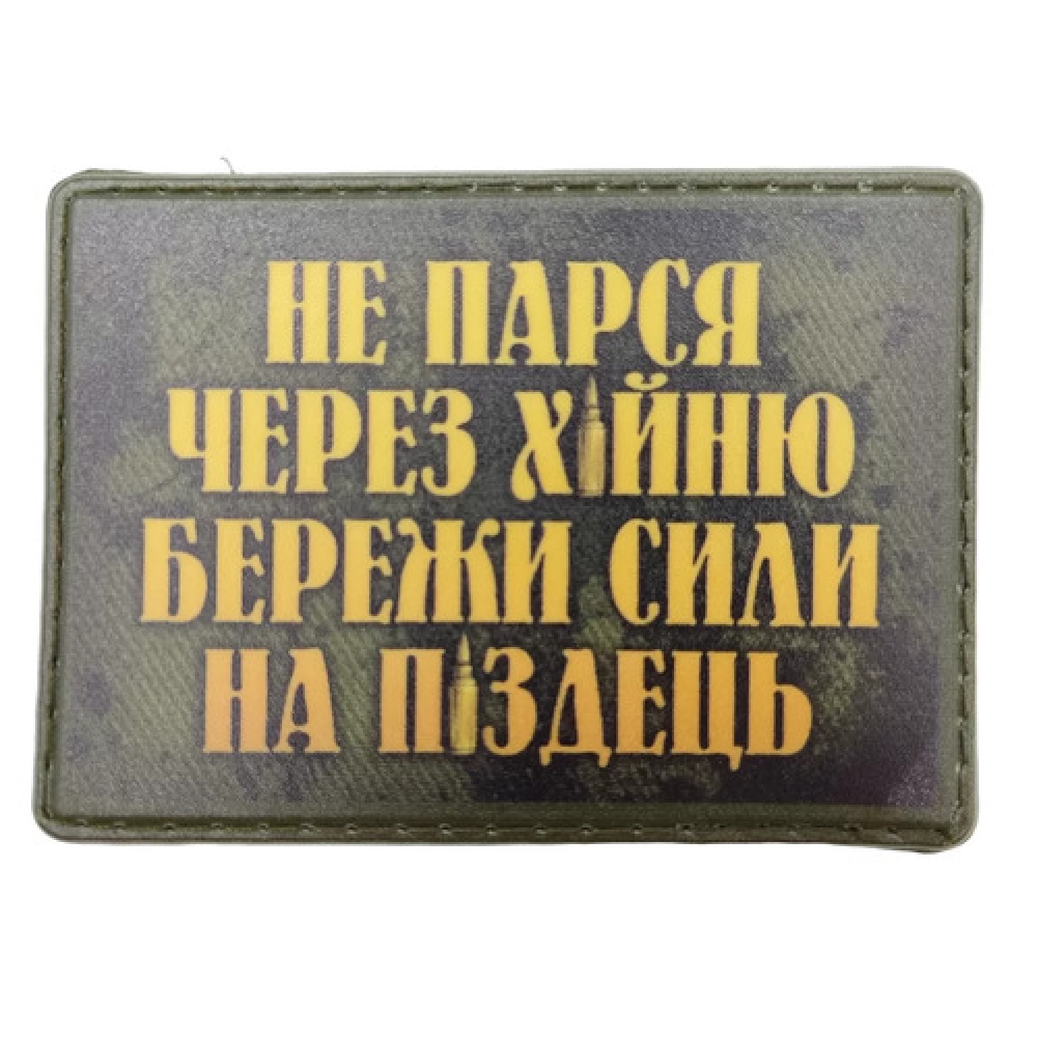 Нашивка Не парься через х*йню, береги силы на п*здец олива