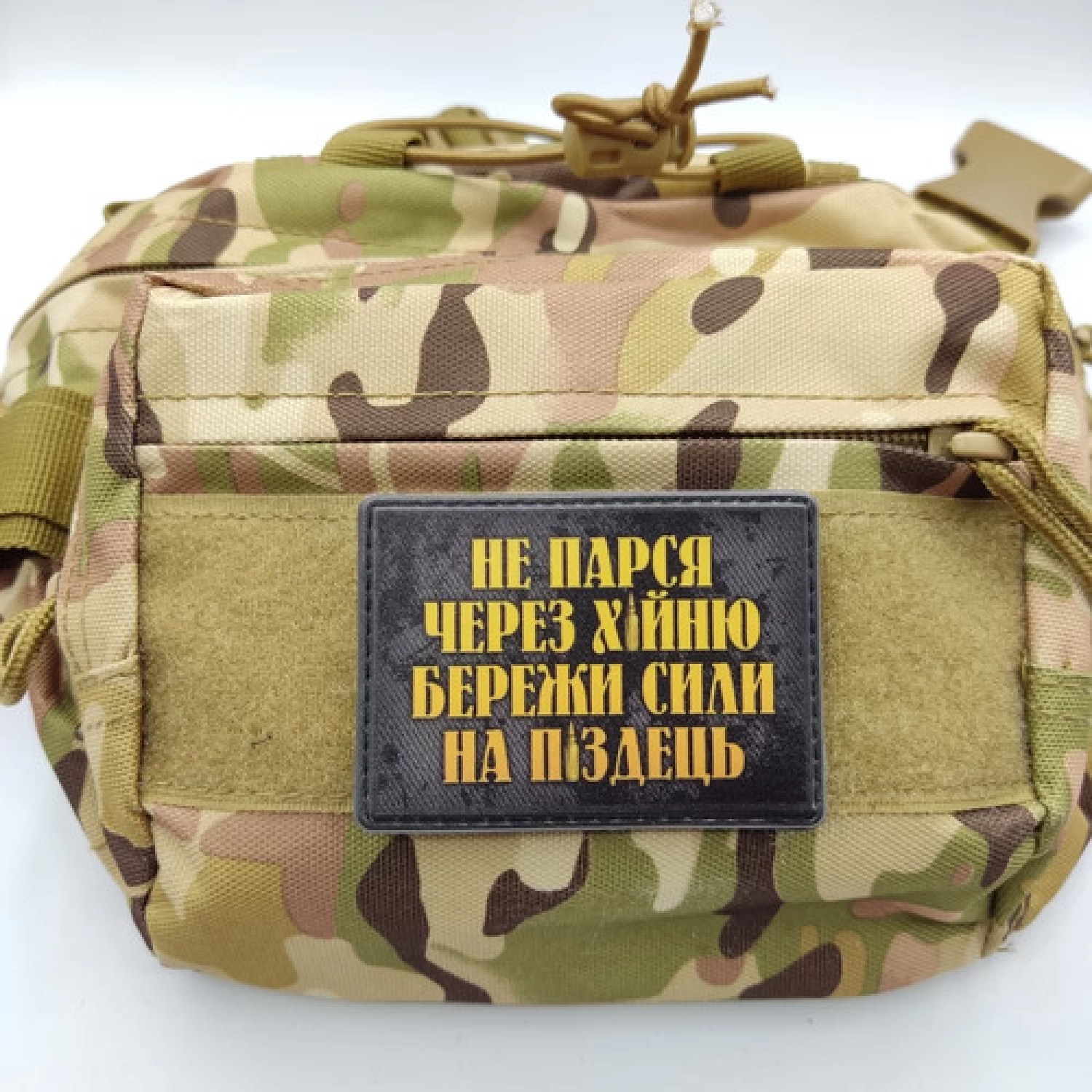 Нашивка Не парься через х*йню, береги силы на п*здец