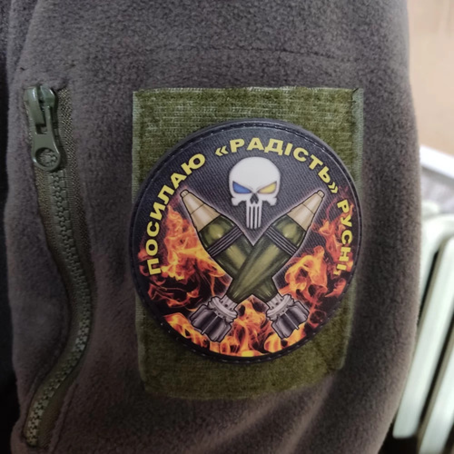 Нашивка Посилаю "радість" русні