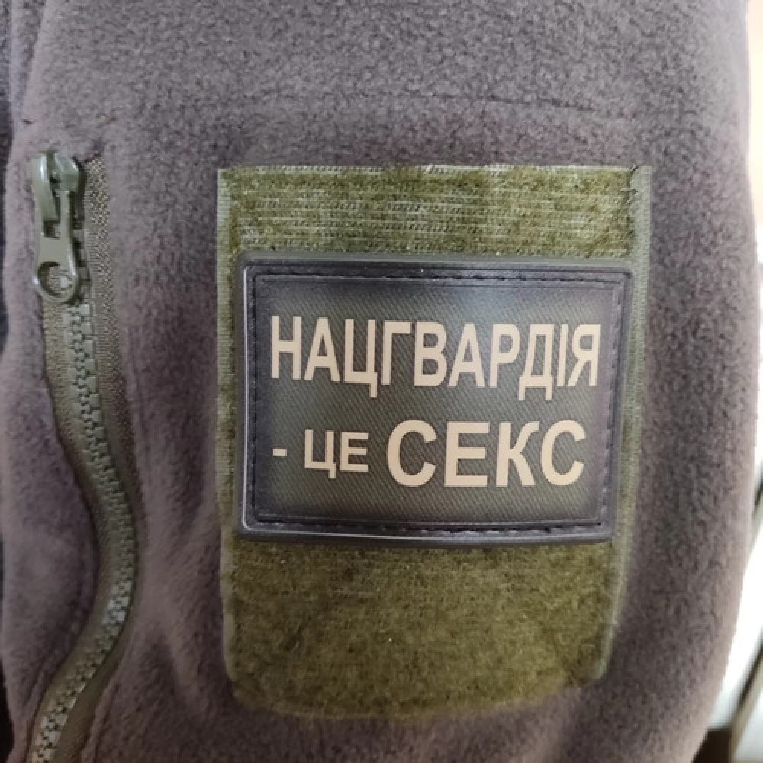 Шеврон Нацгвардия – это секс