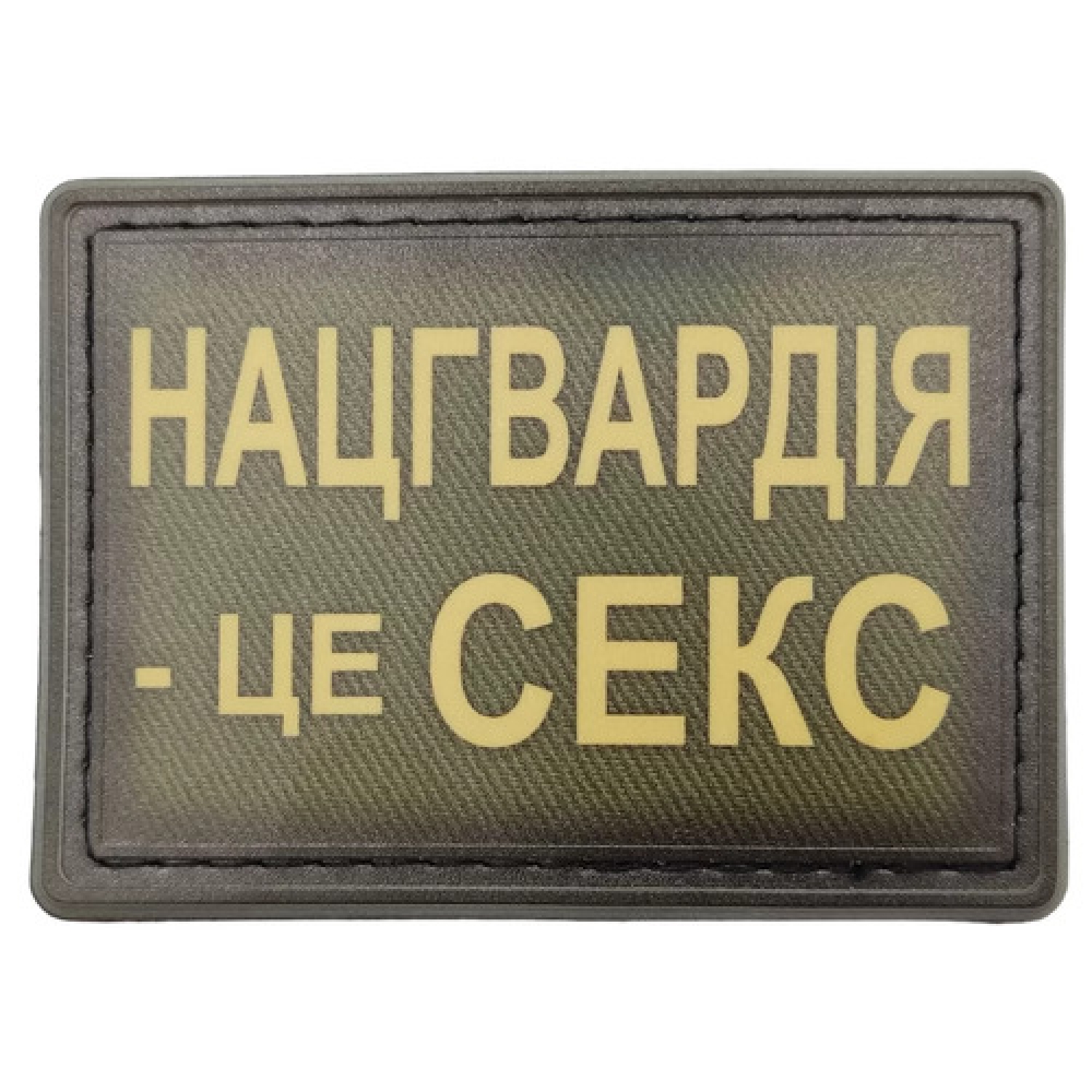 Шеврон Нацгвардия – это секс