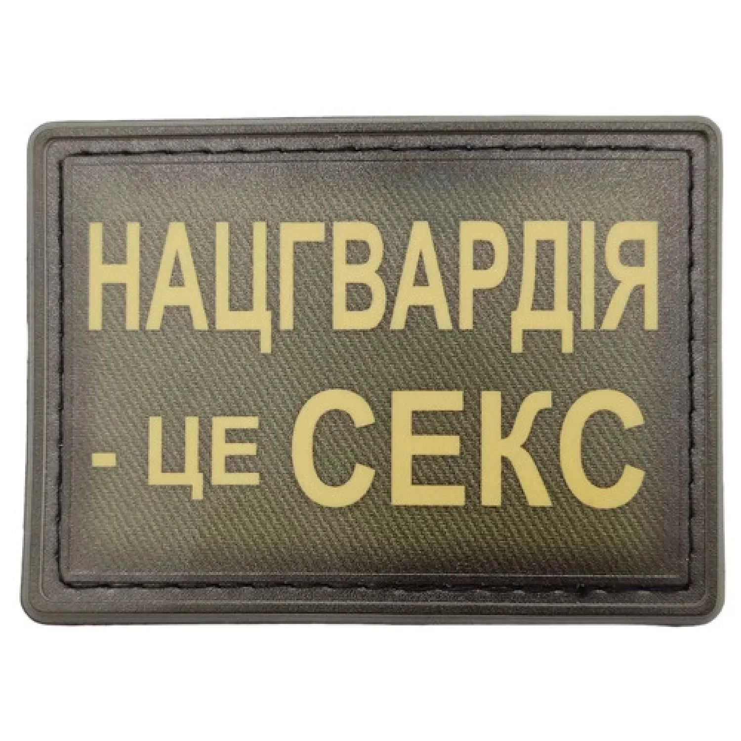 Шеврон Нацгвардия – это секс