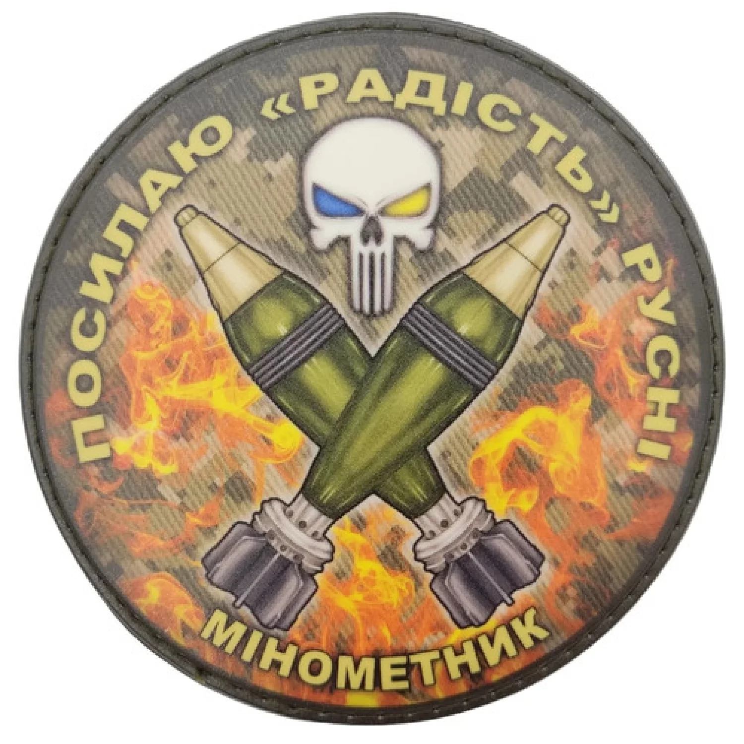 Нашивка Посилаю радість русні Мінометник піксель