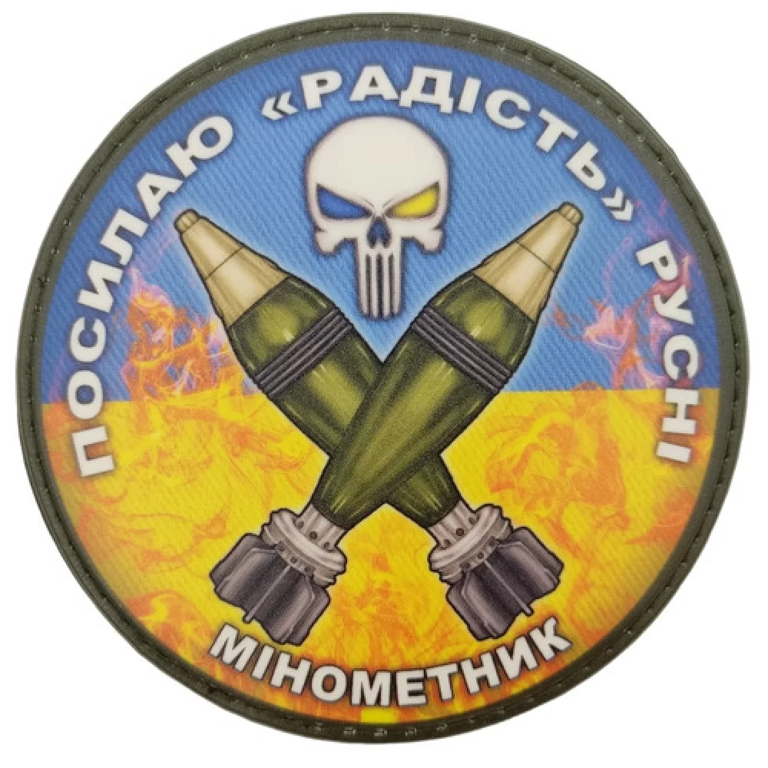 Нашивка Посилаю радість русні Мінометник блакитно-жовтий