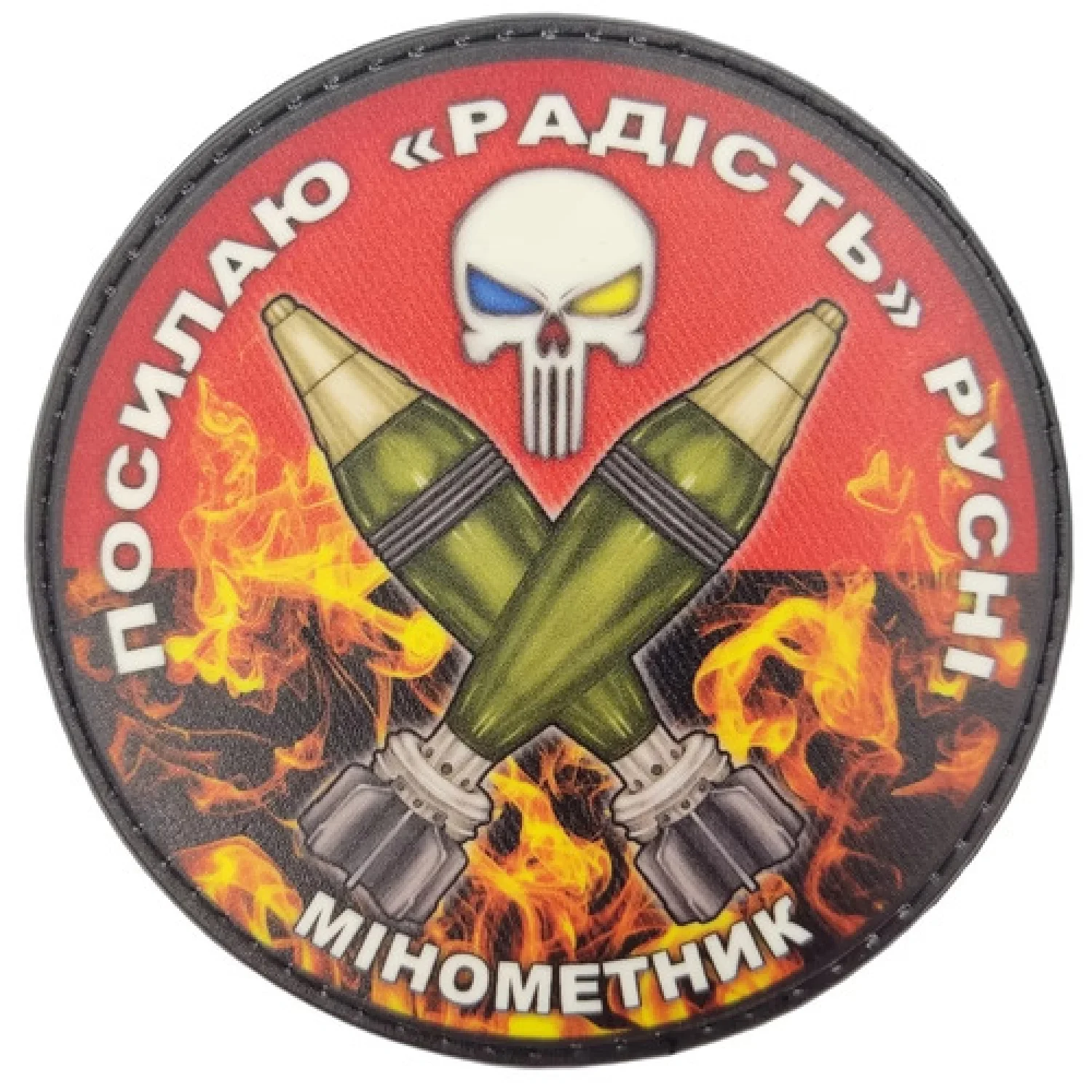 Нашивка Посылаю радость русне Минометчик красный