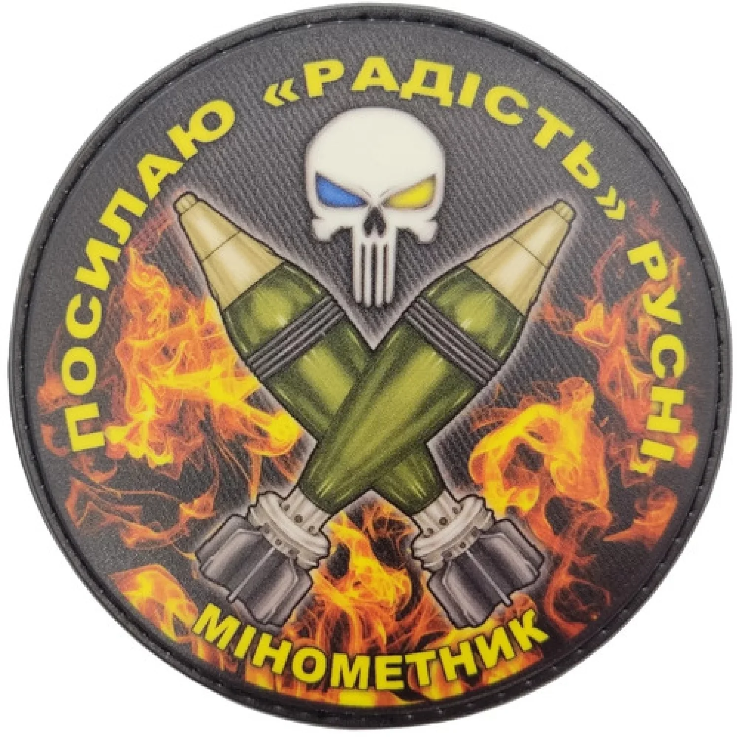 Нашивка Посылаю радость русне Минометчик черный