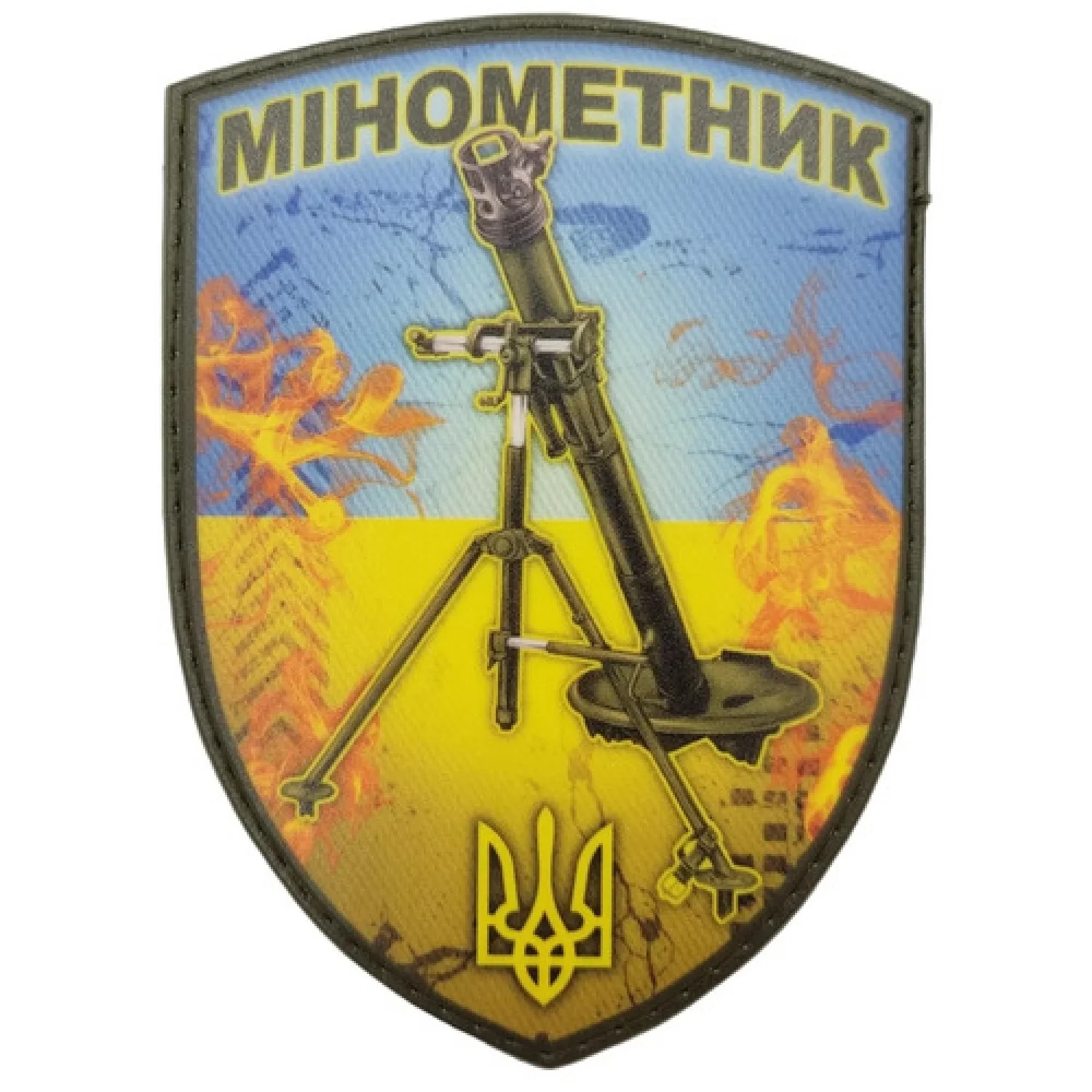 Нашивка Минометчик щит голубовато-желтый