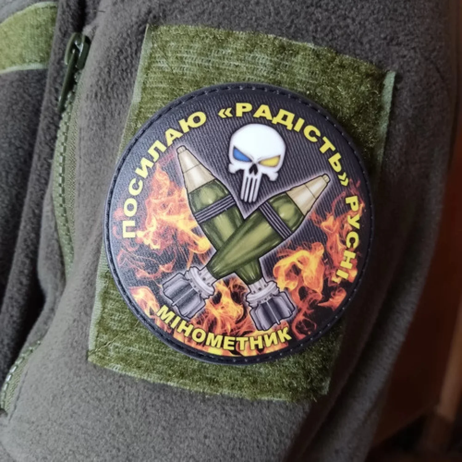 Нашивка Посылаю радость русне Минометчик черный