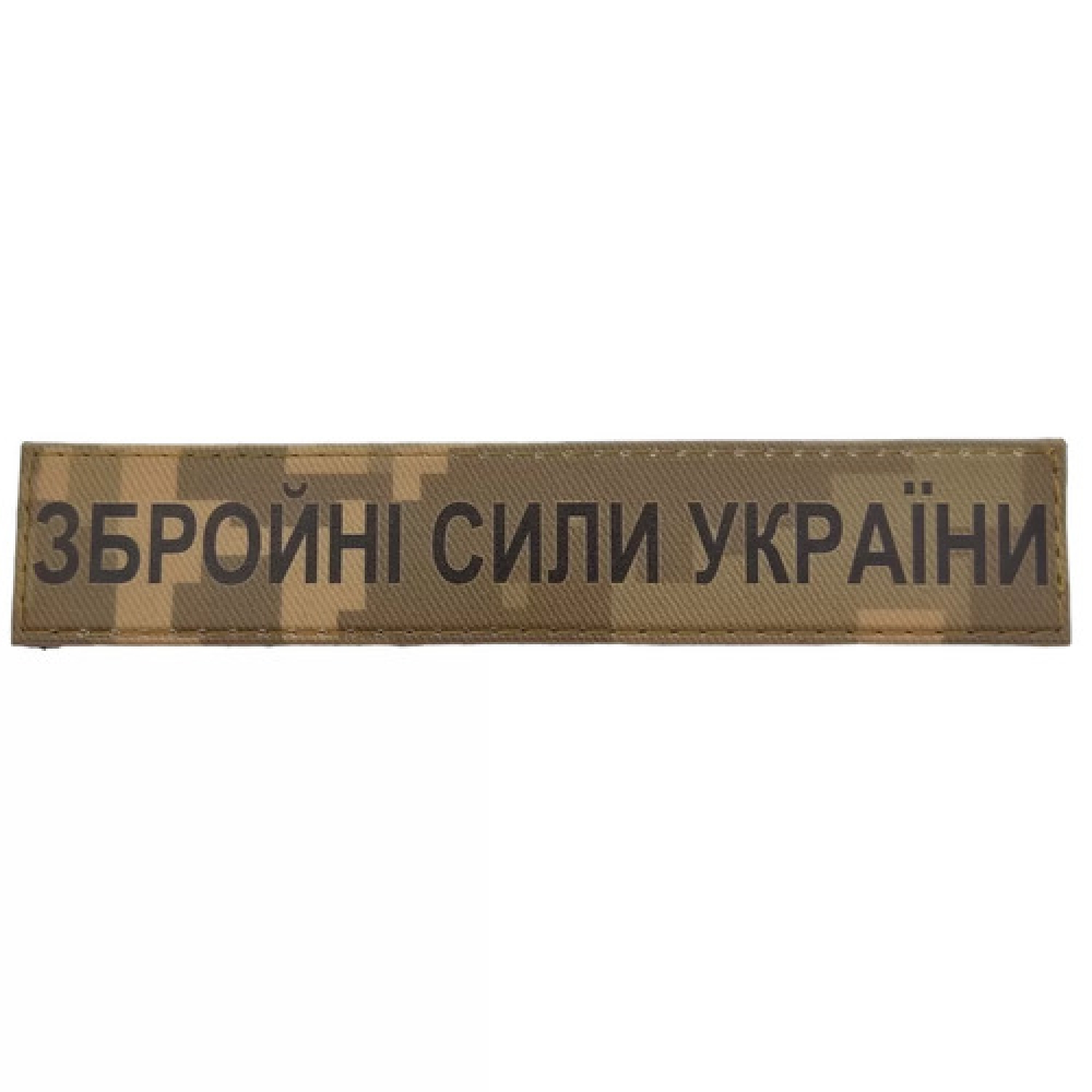 Військовий шеврон Збройні сили України ЗСУ рудий піксель
