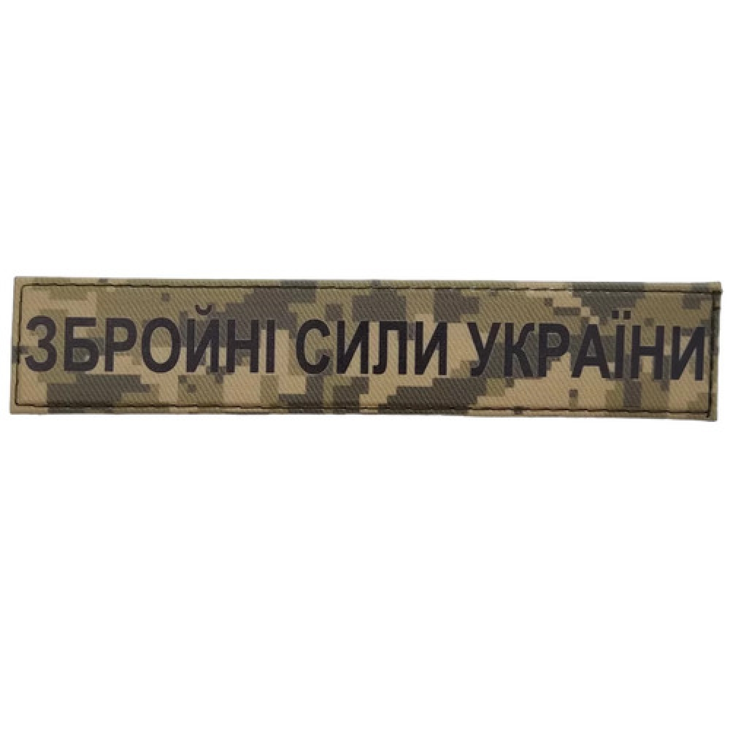 Військовий шеврон Збройні сили України ЗСУ піксель