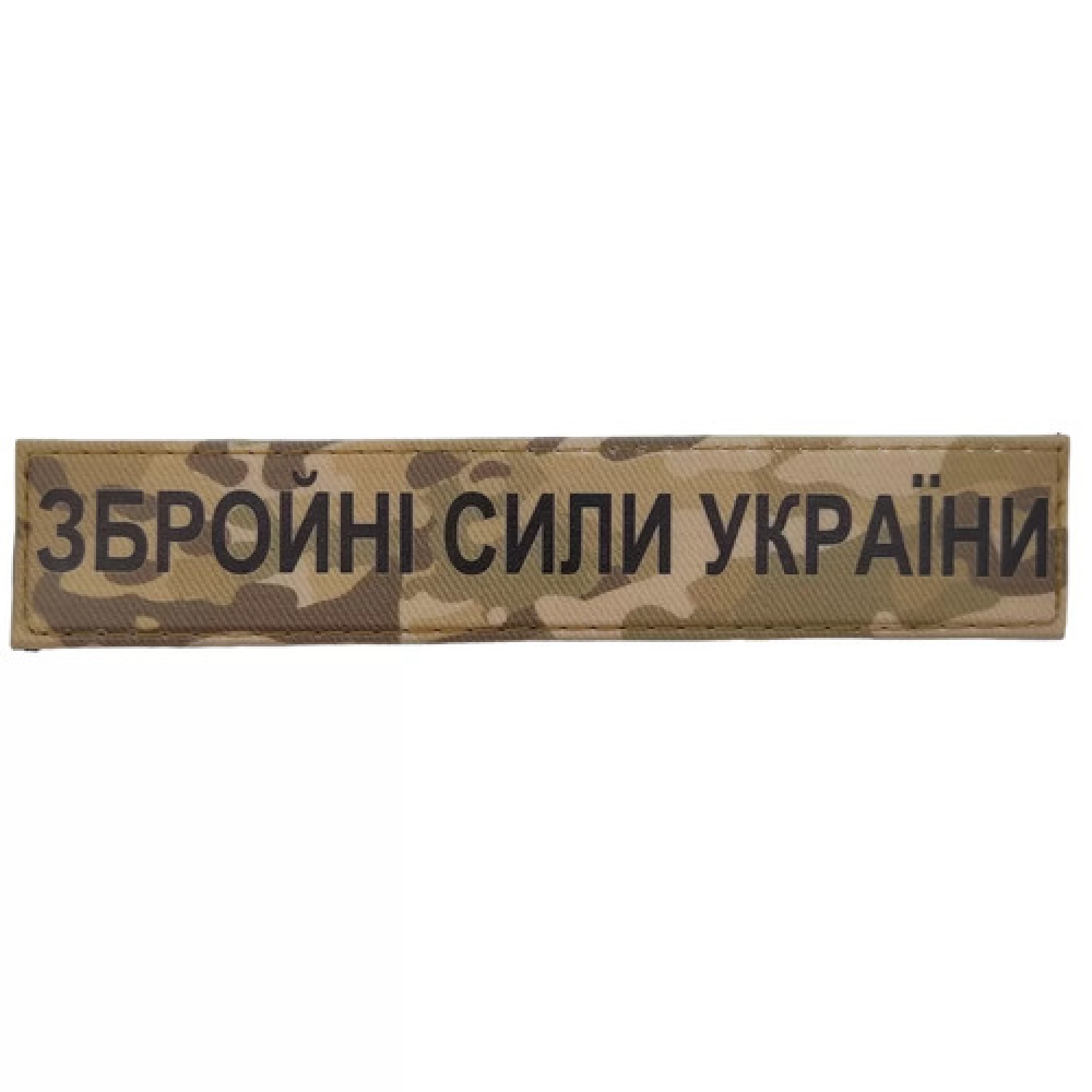 Військовий шеврон Збройні сили України ЗСУ мультикам