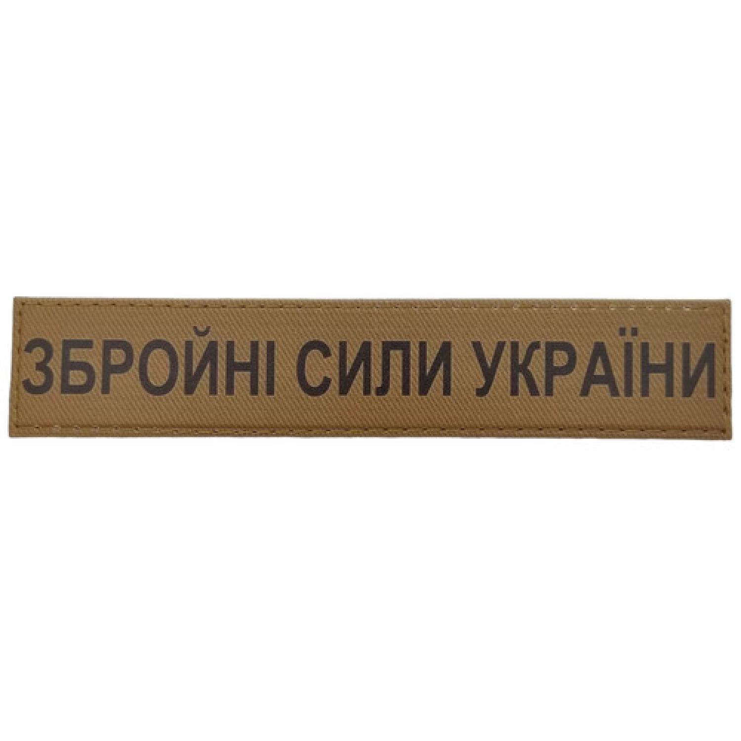 Військовий шеврон Збройні сили України ЗСУ койот