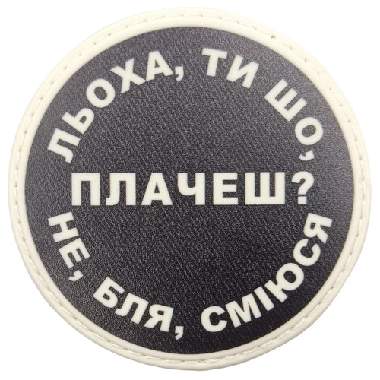 Нашивка Леха, ты что плачешь?