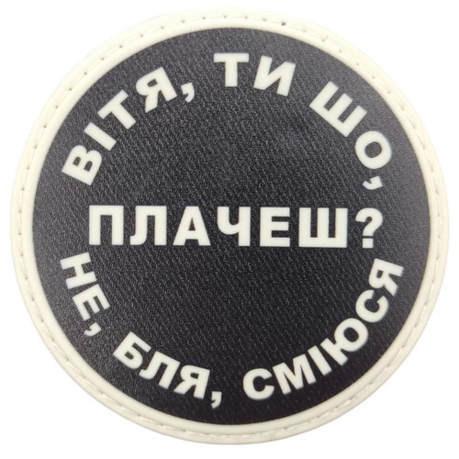 Нашивка Витя, ты что плачешь?