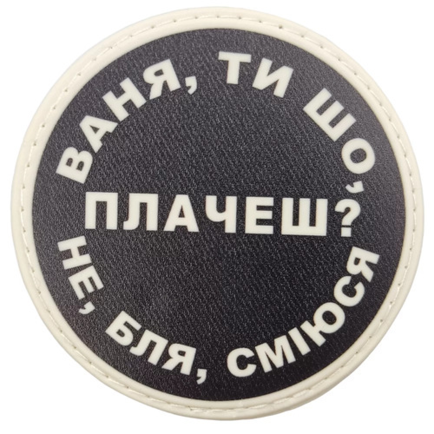 Нашивка Ваня, ты что плачешь?