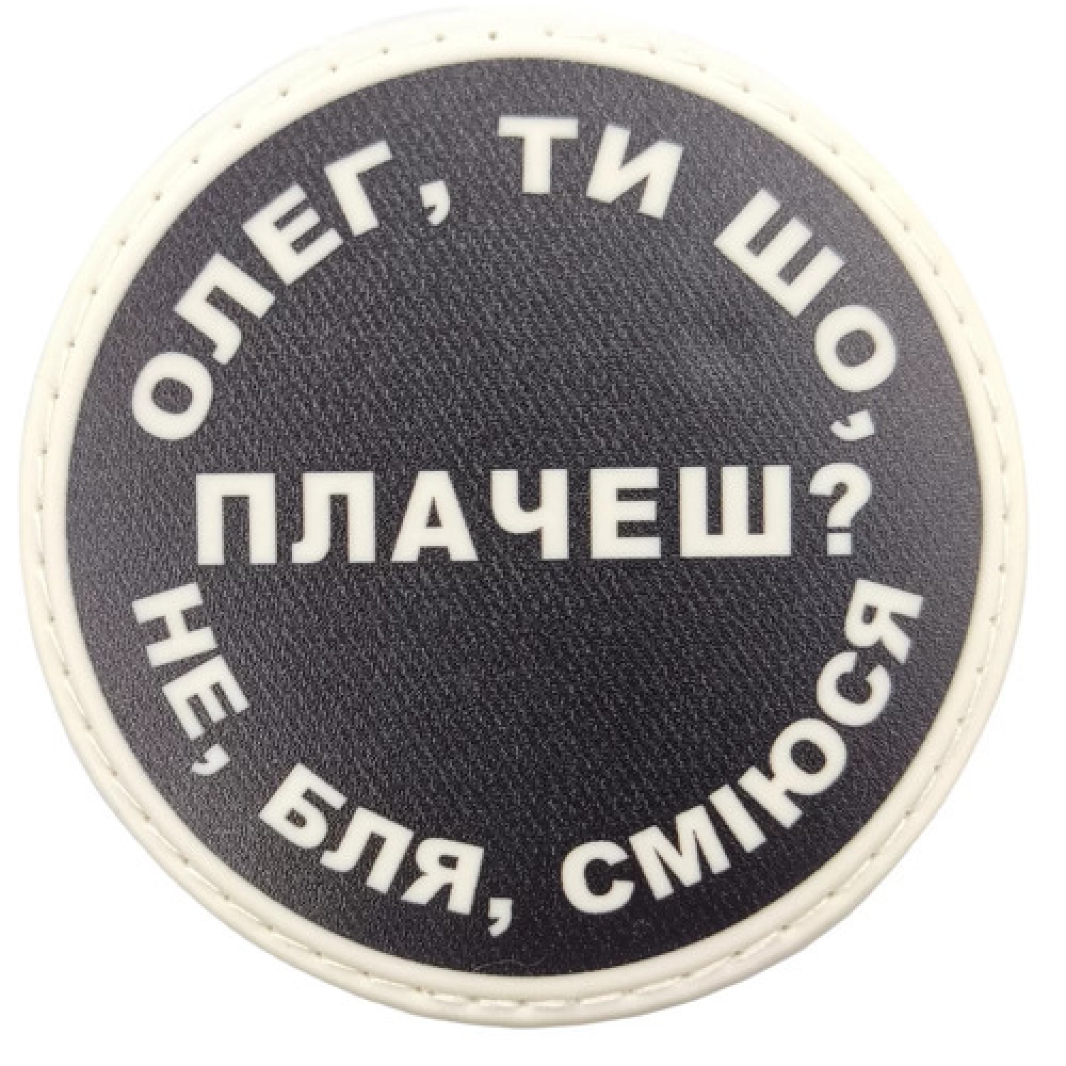 Нашивка Олег, ты что плачешь?