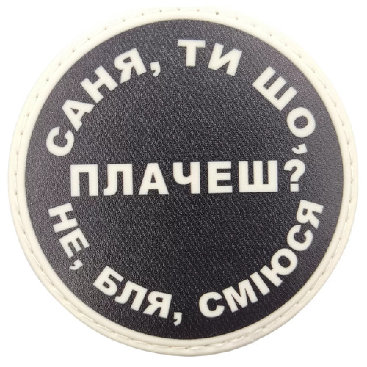 Нашивка Саня, ты что плачешь?