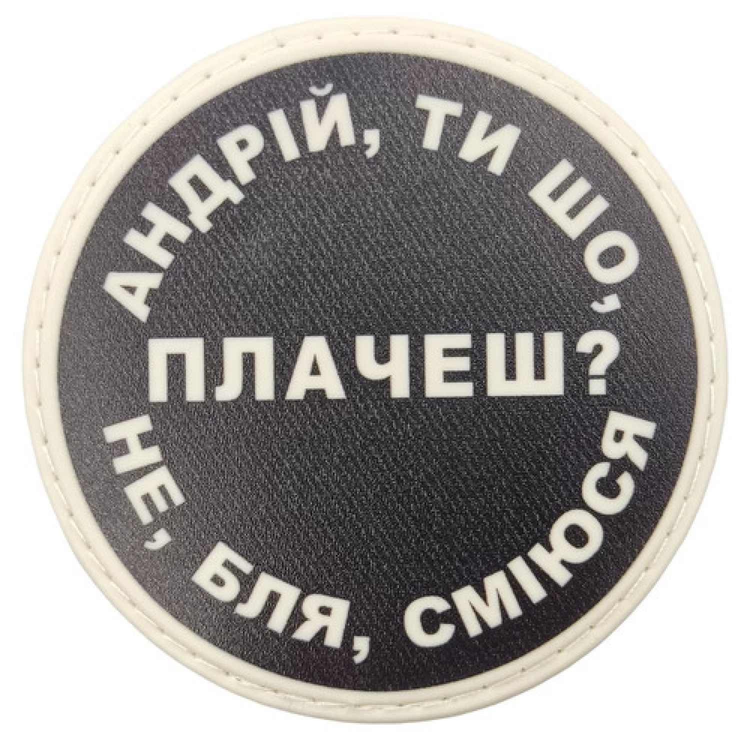 Нашивка Андрей, ты что плачешь?