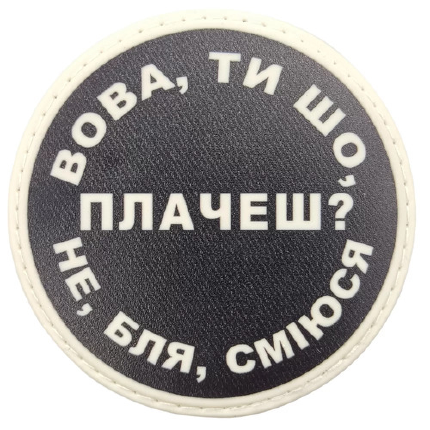 Нашивка Вова, ты что плачешь?