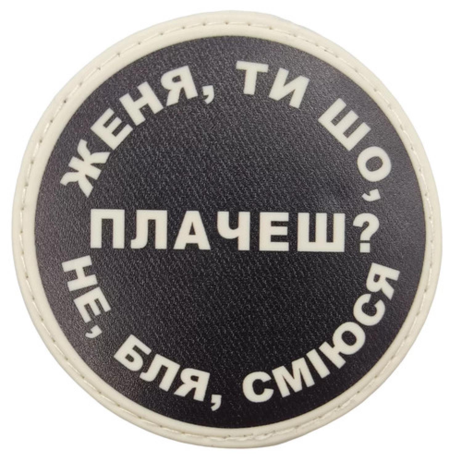 Нашивка Женя, ты что плачешь?