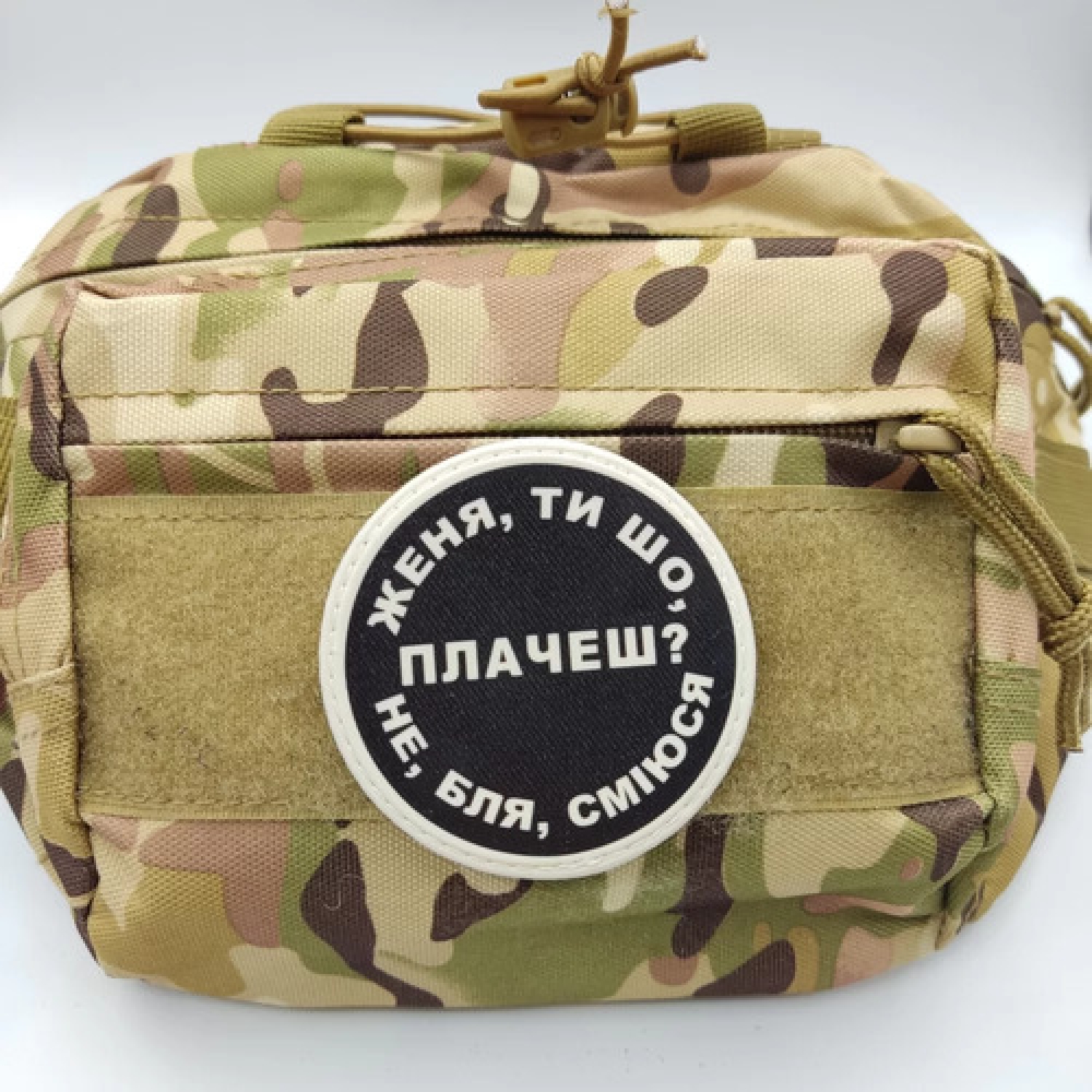 Нашивка Женя, ты что плачешь?