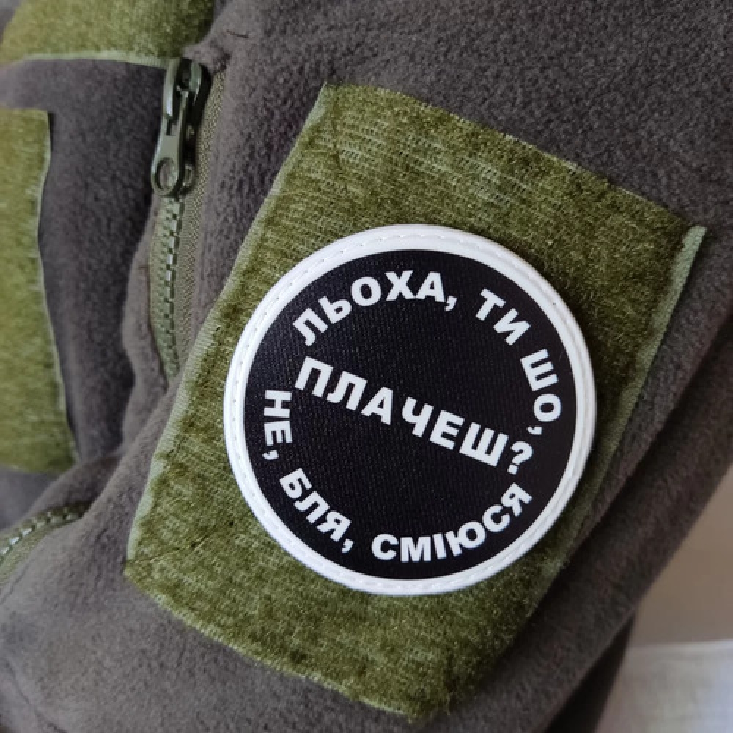 Нашивка Леха, ты что плачешь?