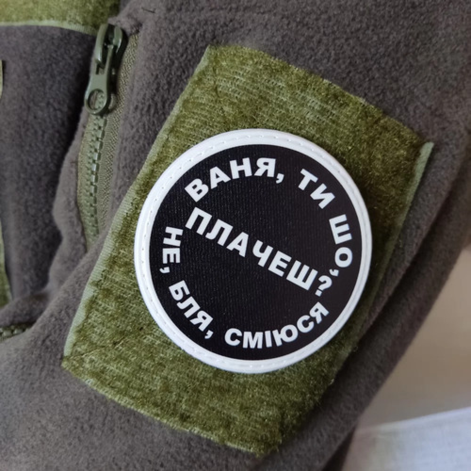 Нашивка Ваня, ты что плачешь?